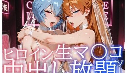 【2026-02-03発売】ヒロイン生マ〇コ中出し放題ソープ_ア〇カ、レ〇編【d_729228】【サバミソ】