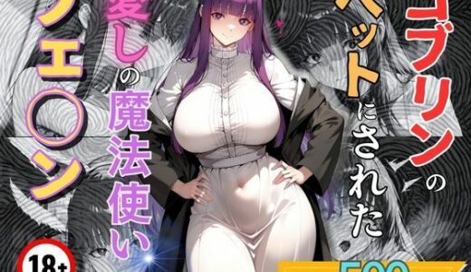 【2026-02-03発売】ゴブリンのペットにされた愛しの魔法使いフェ◯ン【d_729232】【エロくのいちが大好き】