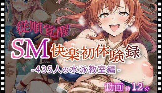 【2026-02-06発売】【従順覚醒】SM快楽初体験録｜435人の水泳教室編【d_729250】【コスプレ倶楽部】