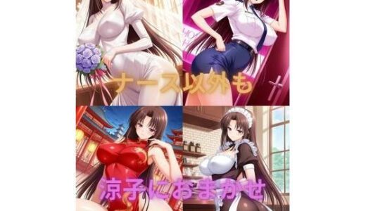 【2026-02-05発売】ナース以外も涼子におまかせ【d_729251】【たちまる】