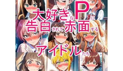 【2026-02-04発売】大好きなPに告白されて赤面するアイドルたち【d_729259】【aiヒロインクリエイト】