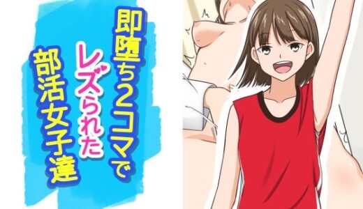 【2026-02-01発売】即堕ち2コマでレズられた部活女子達【d_729286】【あへなま】