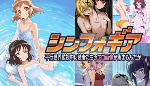 【2026-02-06発売】シンフォギア 平行世界監視中に装者たちのエロ画像が集まるんだが【d_729295】【催●スマホの淫魔】