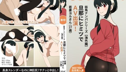 【2026-02-01発売】街角ナンパシリーズ【海外編】旦那にヒミツでAV出演！若妻ヨルさん（27歳）【d_729309】【グラムサイト】