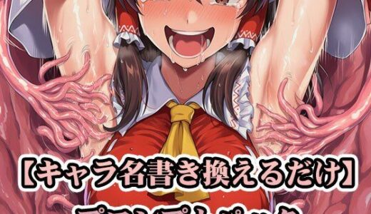 【2026-02-06発売】着せ替えプロンプトパック Stage1 〜機械くすぐり・触手くすぐり編〜【d_729328】【ぴろぴろ堂】