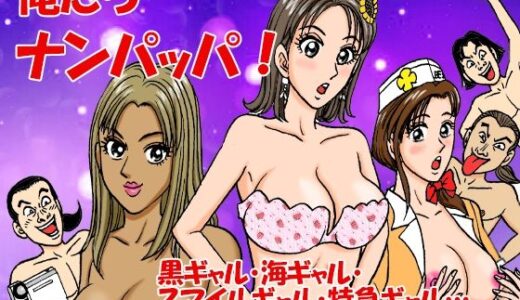 【2026-02-01発売】俺たちナンパッパ【d_729343】【のむっち】