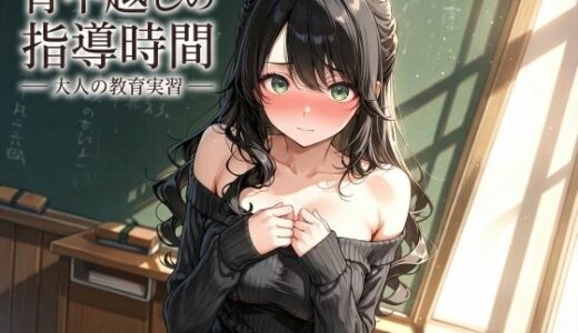 【2026-02-06発売】背中越しの指導時間 ― 大人の教育実習 ―【d_729352】【JiroJohn Collection】