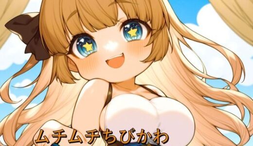 【2026-02-05発売】ムチムチちびかわ  ショートスタックVol.1【d_729363】【梅風味】