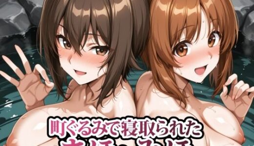 【2026-02-06発売】町ぐるみで寝取られたまほとみほ【d_729372】【春巻きの海【NTR辱め専門店】】