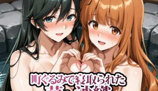 【2026-02-03発売】町ぐるみで寝取られた華と沙織【d_729382】【春巻きの海【NTR辱め専門店】】