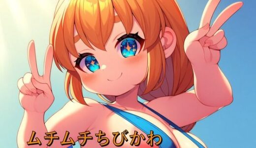 【2026-02-06発売】ムチムチちびかわ  ショートスタックVol.2【d_729385】【梅風味】