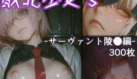 【2026-02-03発売】敗北少女3 -サーヴァント凌●編- -Fa●e/Grand Order-【d_729387】【リドル】