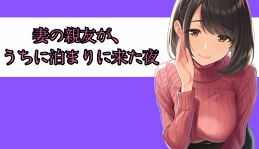 【2026-02-01発売】妻の親友が、うちに泊まりに来た夜──朝までの8時間、僕らは何も起きなかったと言えるだろうか【d_729395】【リンの囁き朗読】