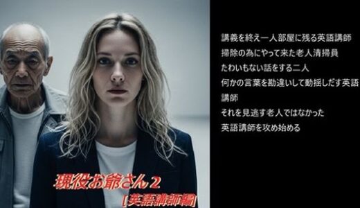 【2026-02-05発売】現役お爺さん 2 ［英語講師編］【d_729406】【hisasi】