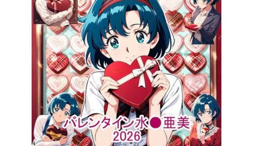 【2026-02-03発売】バレンタイン水●亜美2026【d_729407】【aiヒロインクリエイト】