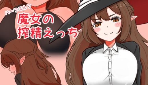 【2026-02-01発売】ハーフエルフ魔女の搾精えっち【d_729426】【Black ink】