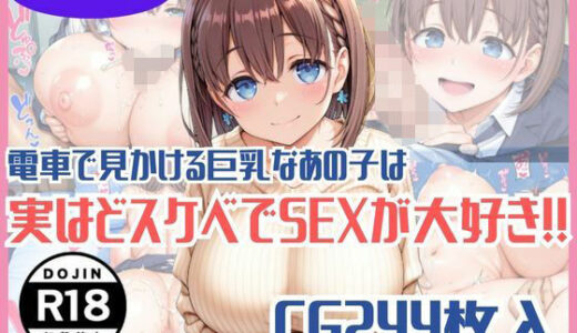 【2026-02-04発売】電車で見かける巨乳なあの子は実はどスケベでSEXが大好き！！【d_729446】【harumaki-works】