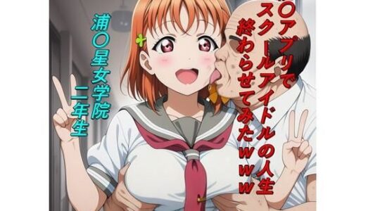 【2026-02-04発売】催〇アプリでスクールアイドルの人生終わらせてみたwww【d_729447】【つこっぺぱん】