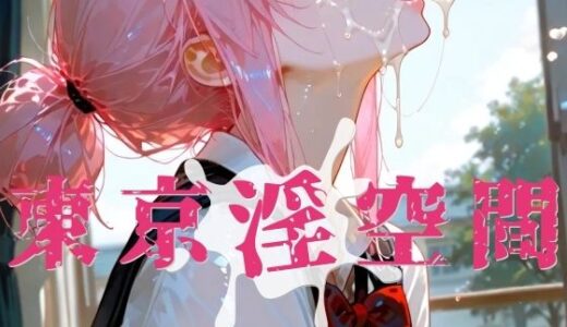 【2026-02-05発売】東京淫空間 007【d_729468】【ぱるくる】