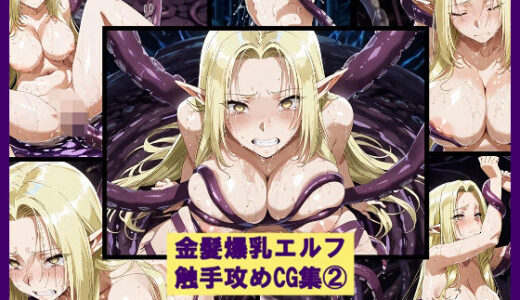 【2026-02-06発売】金髪爆乳エルフ触手攻めCG集 2【d_729474】【盆紅の研究室】