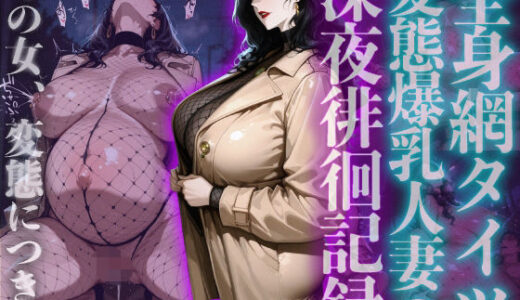【2026-02-06発売】全身網タイツ変態爆乳人妻の深夜徘徊記録【d_729567】【ヒールの隙間】