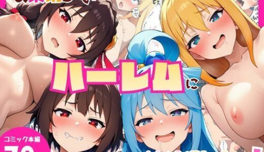 【2026-02-05発売】この素晴らしいハーレムに快楽堕ちを！【d_729584】【YH】