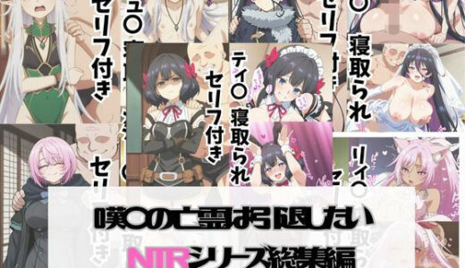 【2026-02-14発売】嘆〇の亡霊は引退したい NTR CG集です。【d_729593】【びしょうじょ！×きもおじ！】