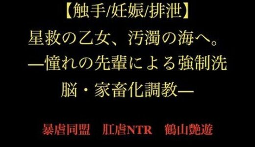 【2026-02-01発売】【触手/妊娠/排泄】星救の乙女、汚濁の海へ。―憧れの先輩による強●洗脳・家畜化調教―【d_729604】【暴虐同盟】