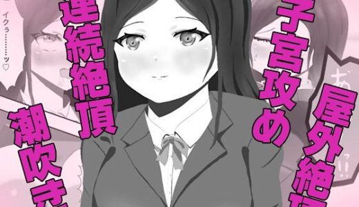 【2026-02-14発売】クラス一の高嶺の花の胎内に俺が召喚されたので、好き放題探索してみた【d_729613】【白コリ】