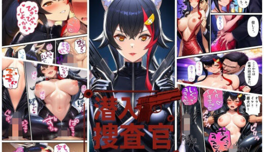 【2026-02-09発売】潜入捜査官  大〇ミオ【d_729649】【スタジオパピヨン】