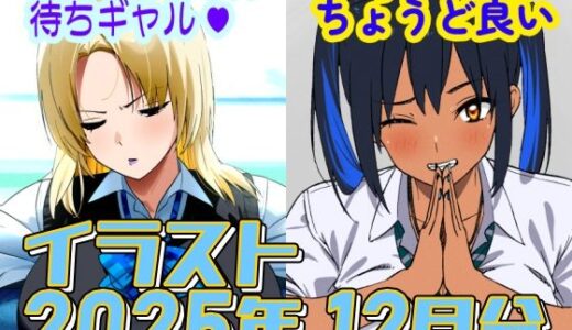 【2026-02-01発売】2025年12月のイラスト【スケベおじさん待ちギャル/平均値はちょうど良い】【d_729650】【デジタルハンバーグ】