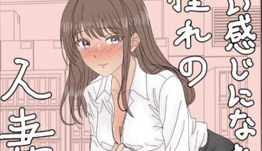 【2026-02-12発売】いい感じになれた憧れのバリキャリ先輩が人妻だった話【d_729658】【たけぞう】