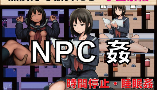 【2026-02-04発売】NPC姦 無反応な彼女たち 学園寮編【d_729666】【GooD NighT AI】