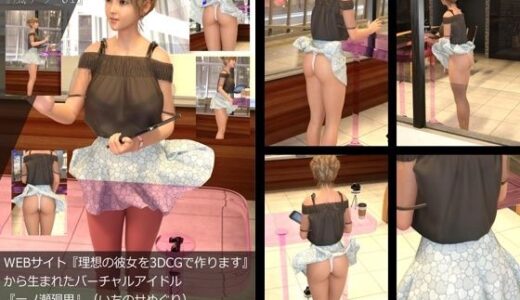 【2026-02-01発売】【▲All】『理想の彼女を3DCGで作ります』から生まれたバーチャルアイドル「一ノ瀬廻里（いちのせめぐり）」の風チラハプニング写真集:風チラ_01【d_729680】【Libido-Labo】