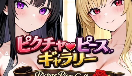 【2026-02-02発売】ピクチャーピース・ギャラリー【d_729748】【下っ端プロジェクト】