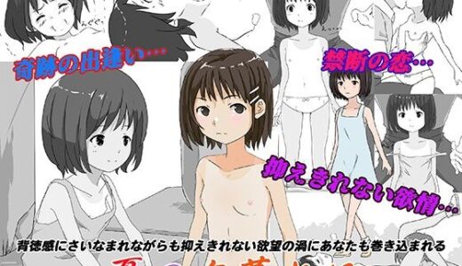 【2026-02-02発売】夏の夕暮れに【d_729775】【アトリエいいちこ】