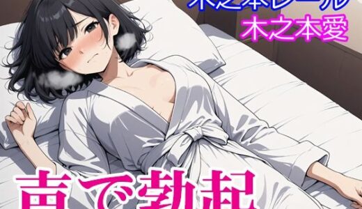 【2026-02-03発売】木之本愛「声で勃起」【d_729776】【木之本レール】