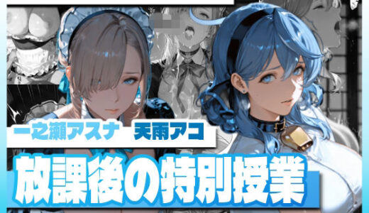 【2026-02-10発売】ア〇ール〇ーンの放課後の特別授業【d_729804】【TAP200_2025】