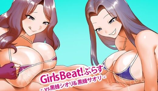 【2026-02-06発売】Girls Beat！ ぷらす vs黒蜂シオリ＆黒蜂サオリ【d_729806】【The Nation of Head Scissors】