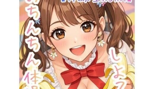 【2026-02-02発売】【オナ指示】〜うたのおねえさんとおちんちん体操しよ☆〜【体験型ASRM】【d_729836】【ASMRフェチズム部】