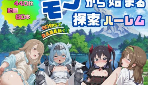 【2026-02-05発売】モブから始まる探索ハーレム【d_729860】【へんたいがぞうやさん】