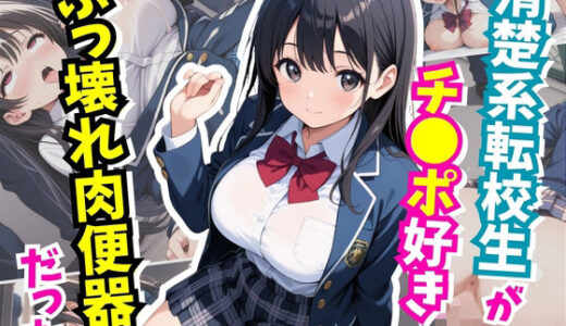 【2026-02-05発売】清楚系転校生がチ○ポ好きのぶっ壊れ肉便器だった【d_729885】【はむ巨乳女子高生】