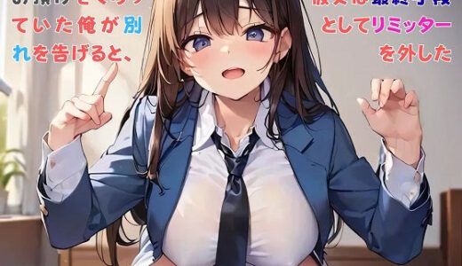 【2026-02-02発売】【お気軽小説】お預けをくらっていた俺が別れを告げると、彼女は最終手段としてリミッターを外した【d_729890】【さのぞう】