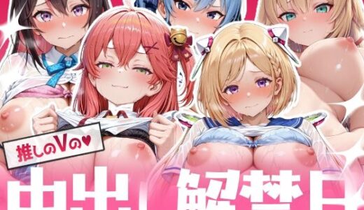 【2026-02-05発売】推しのVの中出し解禁日 〜A〇Ki  さ〇らみこ  星〇すいせい  ア〇・ローゼンタール  赤井はあと編〜【d_729896】【Vtuberとイチャラブえっちするサークル】