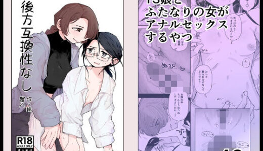 【2026-02-03発売】後方互換性なし【d_729936】【蟹八制作】