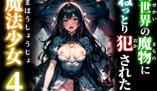 【2026-02-03発売】異世界の魔物にねっとり犯●れた魔法少女4【d_729946】【studio1111】