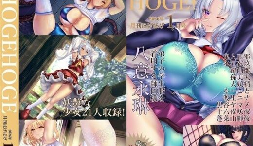 【2026-02-03発売】月刊ほげほげ2026年1月号【d_729969】【未熟な果実】