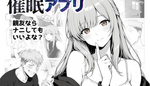 【2026-02-03発売】催●アプリ 〜親友ならナニしてもいいよな？〜【d_729982】【モブランド】