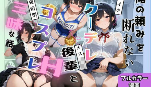 【2026-02-06発売】俺の頼みを断れないクーデレ後輩とコスプレH三昧な話【本当にあったエロい話 4】【d_729989】【ちんたらすこう@毎週火、金曜二本新作！！】