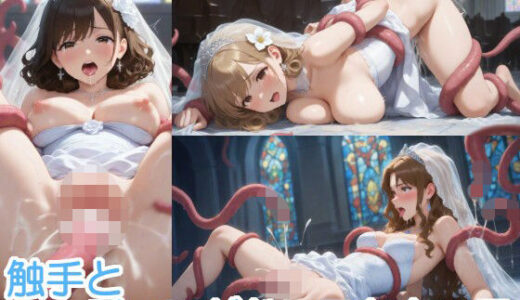 【2026-02-04発売】触手とウェディングドレスな女の子【d_730010】【へびの皮】